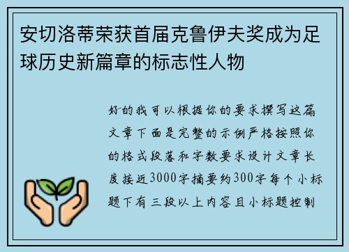 安切洛蒂荣获首届克鲁伊夫奖成为足球历史新篇章的标志性人物
