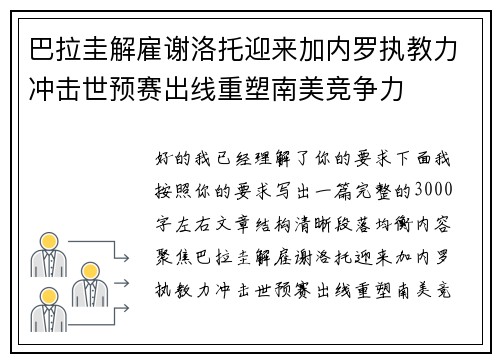 巴拉圭解雇谢洛托迎来加内罗执教力冲击世预赛出线重塑南美竞争力 巴拉圭解雇谢洛托迎来加内罗执教力冲击世预赛出线重塑南美竞争力