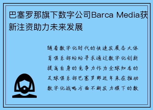 巴塞罗那旗下数字公司Barca Media获新注资助力未来发展