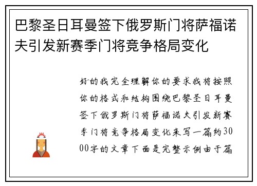 巴黎圣日耳曼签下俄罗斯门将萨福诺夫引发新赛季门将竞争格局变化