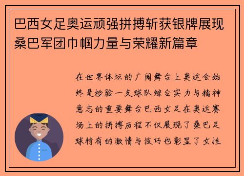 巴西女足奥运顽强拼搏斩获银牌展现桑巴军团巾帼力量与荣耀新篇章