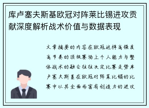 库卢塞夫斯基欧冠对阵莱比锡进攻贡献深度解析战术价值与数据表现