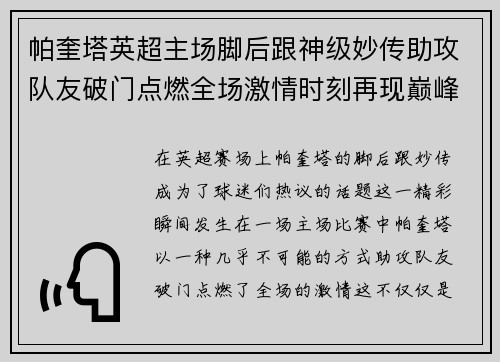 帕奎塔英超主场脚后跟神级妙传助攻队友破门点燃全场激情时刻再现巅峰
