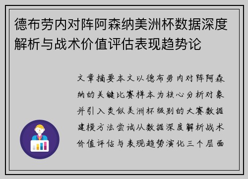 德布劳内对阵阿森纳美洲杯数据深度解析与战术价值评估表现趋势论