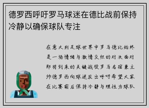 德罗西呼吁罗马球迷在德比战前保持冷静以确保球队专注