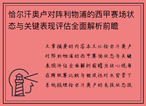 恰尔汗奥卢对阵利物浦的西甲赛场状态与关键表现评估全面解析前瞻