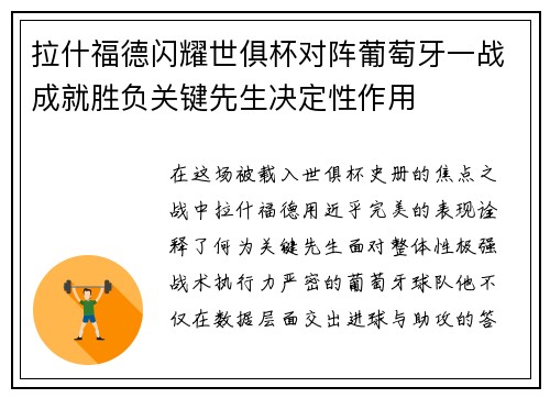 拉什福德闪耀世俱杯对阵葡萄牙一战成就胜负关键先生决定性作用
