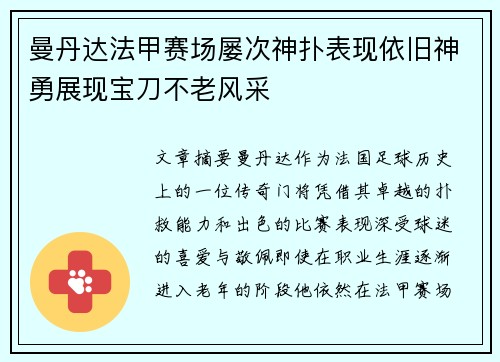 曼丹达法甲赛场屡次神扑表现依旧神勇展现宝刀不老风采 曼丹达法甲赛场屡次神扑表现依旧神勇展现宝刀不老风采