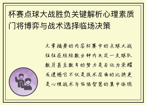 杯赛点球大战胜负关键解析心理素质门将博弈与战术选择临场决策