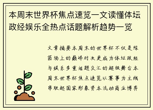 本周末世界杯焦点速览一文读懂体坛政经娱乐全热点话题解析趋势一览 本周末世界杯焦点速览一文读懂体坛政经娱乐全热点话题解析趋势一览