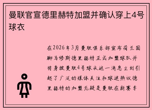 曼联官宣德里赫特加盟并确认穿上4号球衣