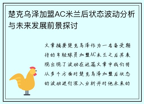 楚克乌泽加盟AC米兰后状态波动分析与未来发展前景探讨