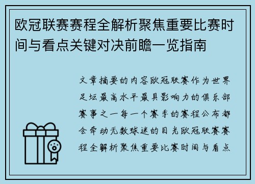 欧冠联赛赛程全解析聚焦重要比赛时间与看点关键对决前瞻一览指南 欧冠联赛赛程全解析聚焦重要比赛时间与看点关键对决前瞻一览指南