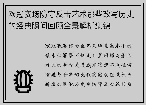 欧冠赛场防守反击艺术那些改写历史的经典瞬间回顾全景解析集锦 欧冠赛场防守反击艺术那些改写历史的经典瞬间回顾全景解析集锦