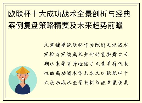 欧联杯十大成功战术全景剖析与经典案例复盘策略精要及未来趋势前瞻 欧联杯十大成功战术全景剖析与经典案例复盘策略精要及未来趋势前瞻