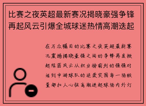 比赛之夜英超最新赛况揭晓豪强争锋再起风云引爆全城球迷热情高潮迭起