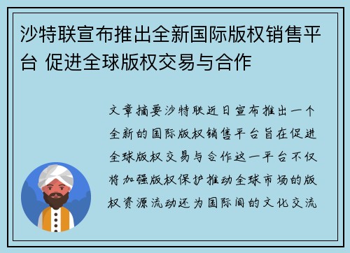 沙特联宣布推出全新国际版权销售平台 促进全球版权交易与合作