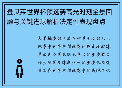 登贝莱世界杯预选赛高光时刻全景回顾与关键进球解析决定性表现盘点