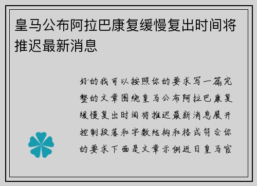 皇马公布阿拉巴康复缓慢复出时间将推迟最新消息