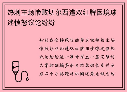 热刺主场惨败切尔西遭双红牌困境球迷愤怒议论纷纷 热刺主场惨败切尔西遭双红牌困境球迷愤怒议论纷纷