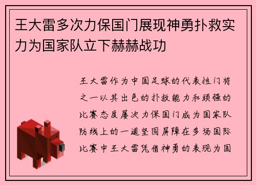 王大雷多次力保国门展现神勇扑救实力为国家队立下赫赫战功