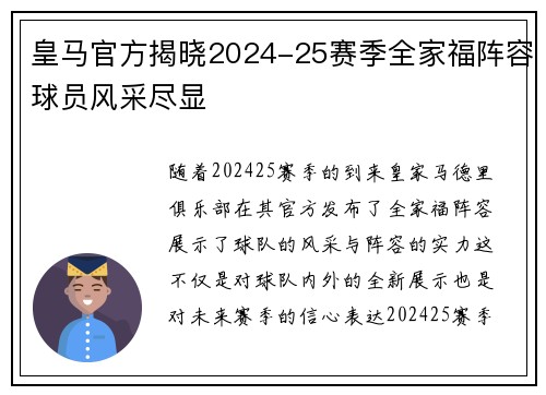 皇马官方揭晓2024-25赛季全家福阵容球员风采尽显