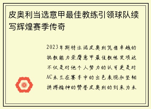 皮奥利当选意甲最佳教练引领球队续写辉煌赛季传奇