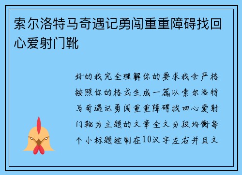 索尔洛特马奇遇记勇闯重重障碍找回心爱射门靴