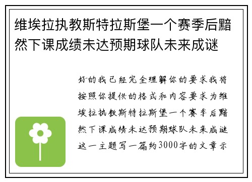 维埃拉执教斯特拉斯堡一个赛季后黯然下课成绩未达预期球队未来成谜 维埃拉执教斯特拉斯堡一个赛季后黯然下课成绩未达预期球队未来成谜