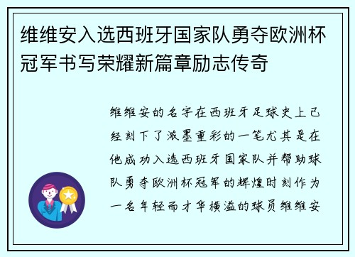 维维安入选西班牙国家队勇夺欧洲杯冠军书写荣耀新篇章励志传奇