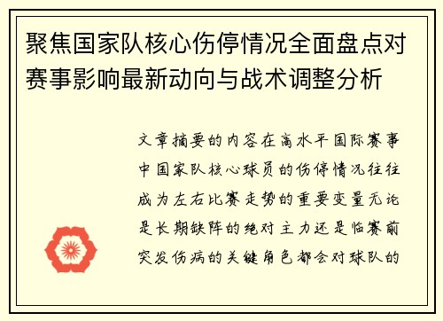 聚焦国家队核心伤停情况全面盘点对赛事影响最新动向与战术调整分析