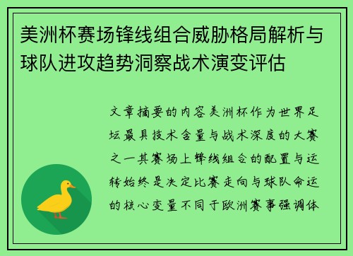美洲杯赛场锋线组合威胁格局解析与球队进攻趋势洞察战术演变评估