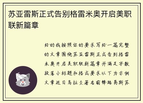 苏亚雷斯正式告别格雷米奥开启美职联新篇章
