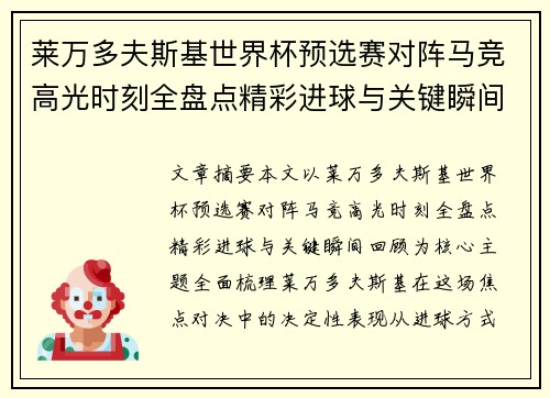 莱万多夫斯基世界杯预选赛对阵马竞高光时刻全盘点精彩进球与关键瞬间回顾
