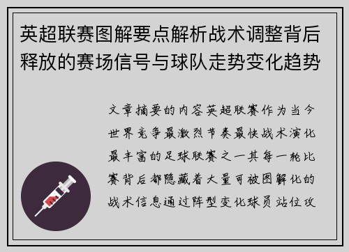 英超联赛图解要点解析战术调整背后释放的赛场信号与球队走势变化趋势