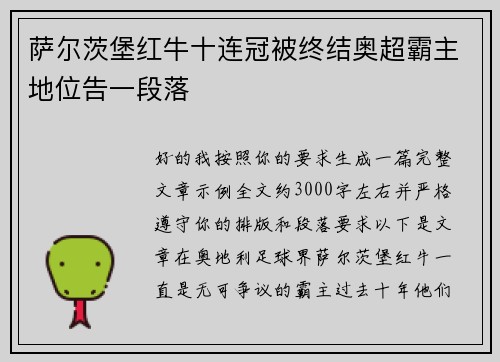 萨尔茨堡红牛十连冠被终结奥超霸主地位告一段落