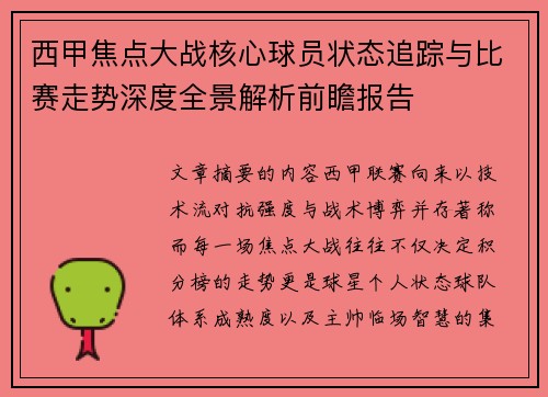 西甲焦点大战核心球员状态追踪与比赛走势深度全景解析前瞻报告