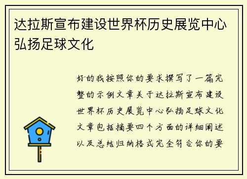 达拉斯宣布建设世界杯历史展览中心弘扬足球文化