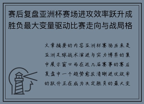 赛后复盘亚洲杯赛场进攻效率跃升成胜负最大变量驱动比赛走向与战局格局演变