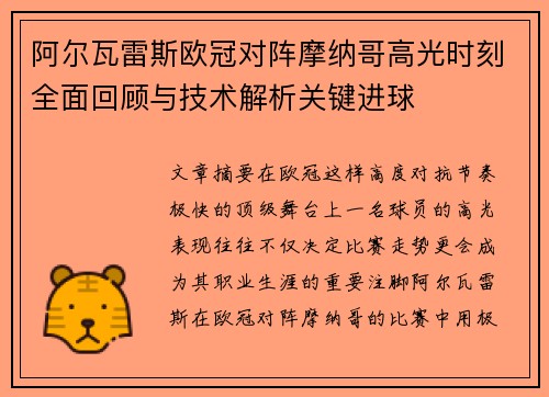 阿尔瓦雷斯欧冠对阵摩纳哥高光时刻全面回顾与技术解析关键进球