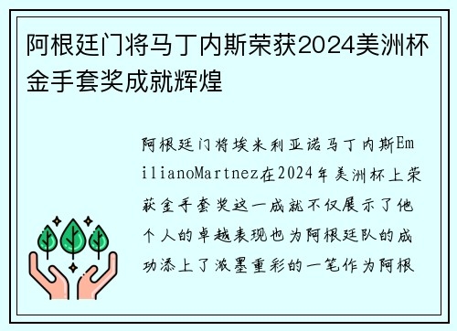 阿根廷门将马丁内斯荣获2024美洲杯金手套奖成就辉煌