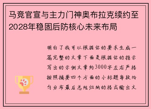 马竞官宣与主力门神奥布拉克续约至2028年稳固后防核心未来布局