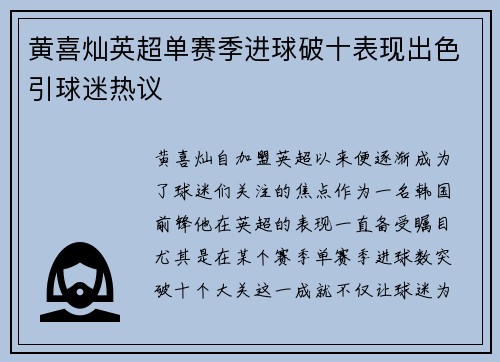 黄喜灿英超单赛季进球破十表现出色引球迷热议