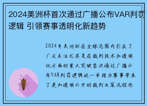 2024美洲杯首次通过广播公布VAR判罚逻辑 引领赛事透明化新趋势 2024美洲杯首次通过广播公布VAR判罚逻辑 引领赛事透明化新趋势