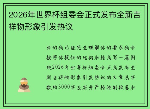 2026年世界杯组委会正式发布全新吉祥物形象引发热议