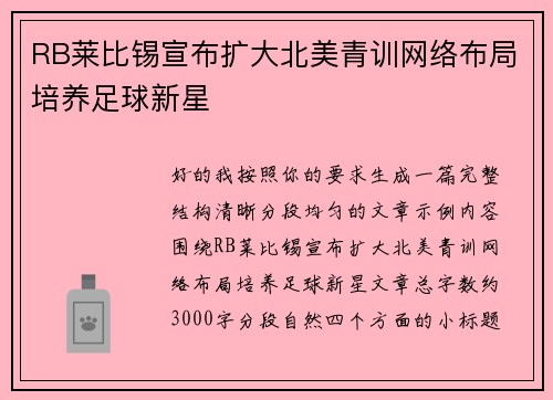 RB莱比锡宣布扩大北美青训网络布局培养足球新星