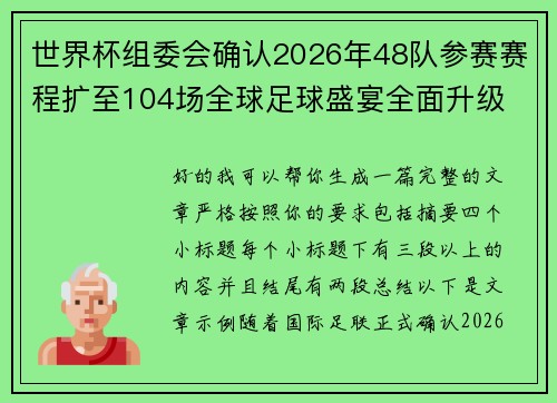 世界杯组委会确认2026年48队参赛赛程扩至104场全球足球盛宴全面升级
