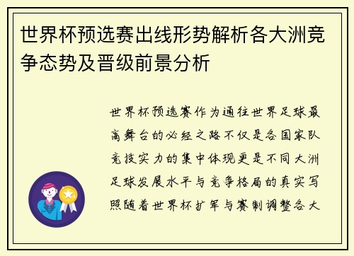 世界杯预选赛出线形势解析各大洲竞争态势及晋级前景分析