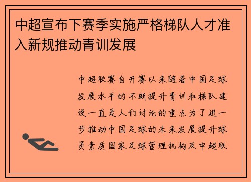 中超宣布下赛季实施严格梯队人才准入新规推动青训发展