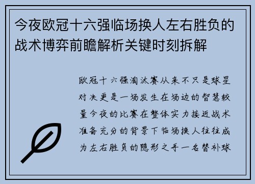 今夜欧冠十六强临场换人左右胜负的战术博弈前瞻解析关键时刻拆解